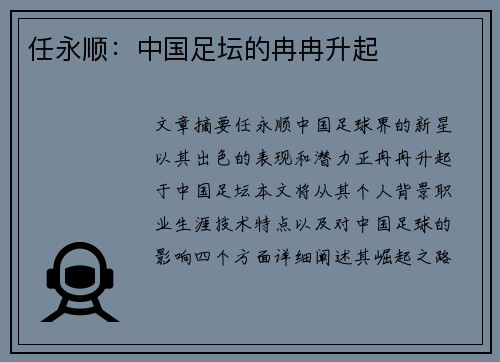 任永顺：中国足坛的冉冉升起