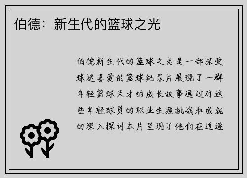 伯德：新生代的篮球之光