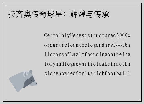 拉齐奥传奇球星：辉煌与传承