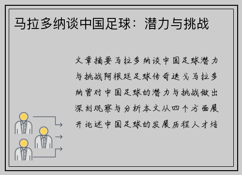 马拉多纳谈中国足球：潜力与挑战
