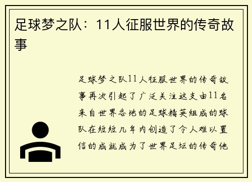 足球梦之队：11人征服世界的传奇故事