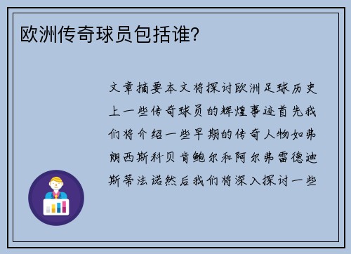 欧洲传奇球员包括谁？