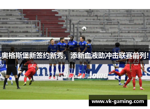 奥格斯堡新签约新秀，添新血液助冲击联赛前列!