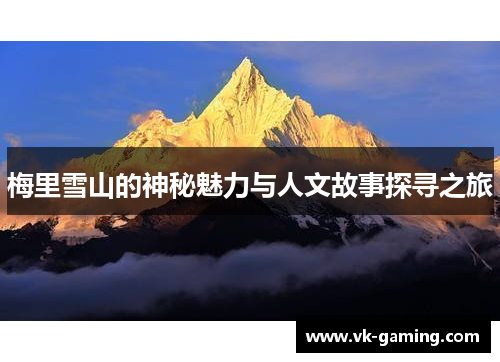 梅里雪山的神秘魅力与人文故事探寻之旅