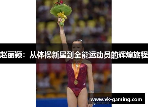 赵丽颖：从体操新星到全能运动员的辉煌旅程