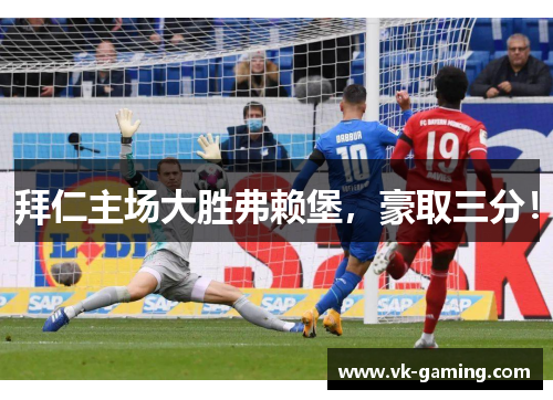 拜仁主场大胜弗赖堡，豪取三分！