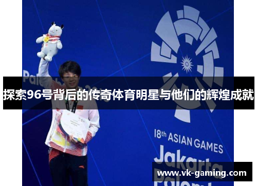 探索96号背后的传奇体育明星与他们的辉煌成就