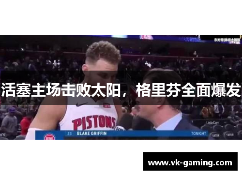 活塞主场击败太阳，格里芬全面爆发