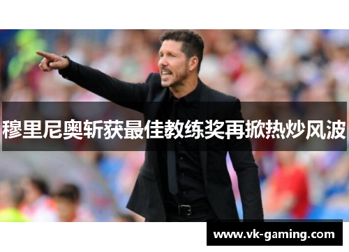 穆里尼奥斩获最佳教练奖再掀热炒风波