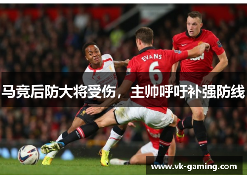马竞后防大将受伤，主帅呼吁补强防线
