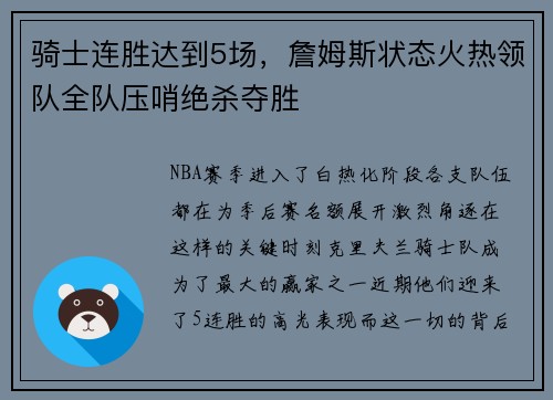 骑士连胜达到5场，詹姆斯状态火热领队全队压哨绝杀夺胜
