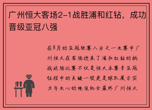 广州恒大客场2-1战胜浦和红钻，成功晋级亚冠八强