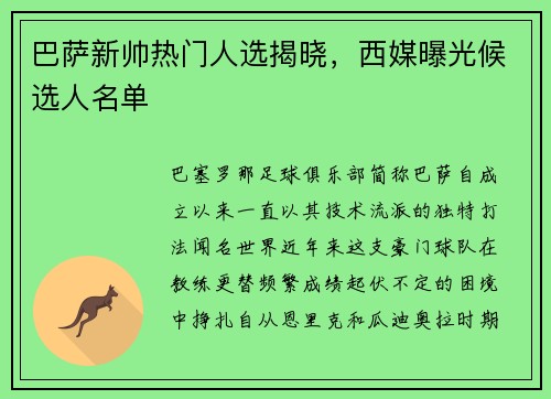 巴萨新帅热门人选揭晓，西媒曝光候选人名单