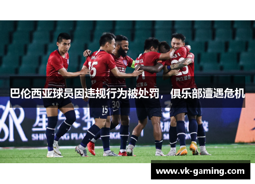 巴伦西亚球员因违规行为被处罚，俱乐部遭遇危机