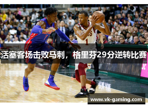 活塞客场击败马刺，格里芬29分逆转比赛