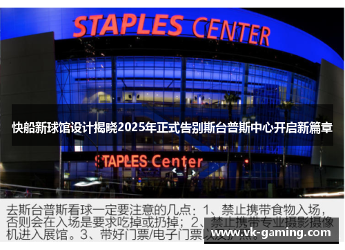 快船新球馆设计揭晓2025年正式告别斯台普斯中心开启新篇章