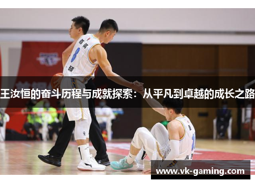 王汝恒的奋斗历程与成就探索：从平凡到卓越的成长之路