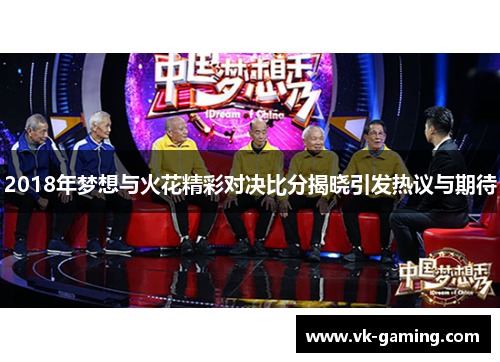 2018年梦想与火花精彩对决比分揭晓引发热议与期待