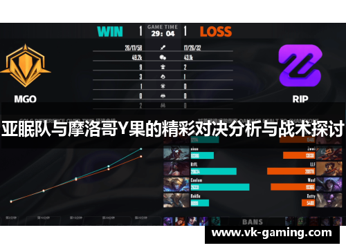 亚眠队与摩洛哥Y果的精彩对决分析与战术探讨