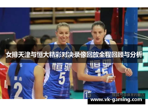 女排天津与恒大精彩对决录像回放全程回顾与分析