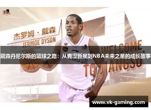 戴森丹尼尔斯的篮球之路：从青涩新星到NBA未来之星的成长故事