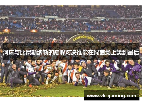 河床与比尼斯纳勒的巅峰对决谁能在绿茵场上笑到最后