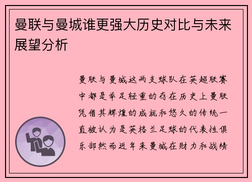 曼联与曼城谁更强大历史对比与未来展望分析