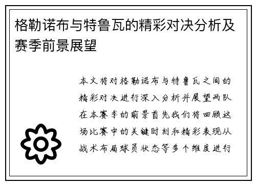 格勒诺布与特鲁瓦的精彩对决分析及赛季前景展望