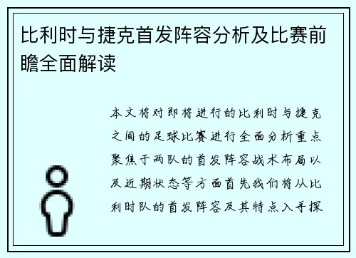 比利时与捷克首发阵容分析及比赛前瞻全面解读