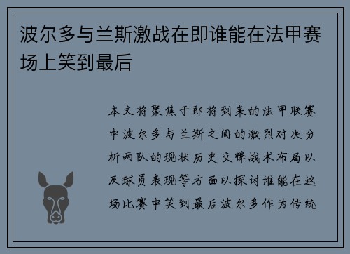 波尔多与兰斯激战在即谁能在法甲赛场上笑到最后