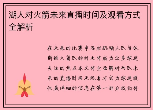 湖人对火箭未来直播时间及观看方式全解析