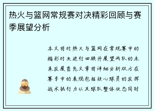 热火与篮网常规赛对决精彩回顾与赛季展望分析
