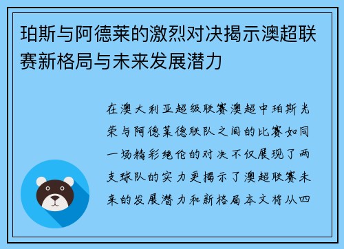 珀斯与阿德莱的激烈对决揭示澳超联赛新格局与未来发展潜力