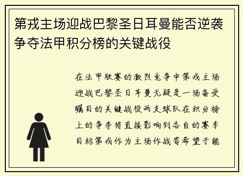 第戎主场迎战巴黎圣日耳曼能否逆袭争夺法甲积分榜的关键战役