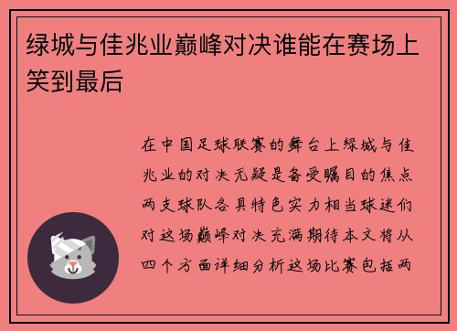 绿城与佳兆业巅峰对决谁能在赛场上笑到最后