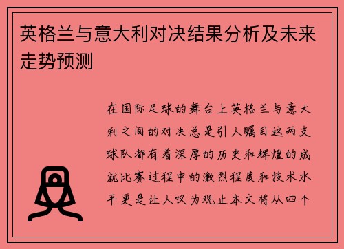 英格兰与意大利对决结果分析及未来走势预测