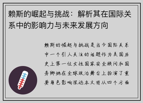 赖斯的崛起与挑战：解析其在国际关系中的影响力与未来发展方向