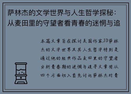 萨林杰的文学世界与人生哲学探秘：从麦田里的守望者看青春的迷惘与追寻