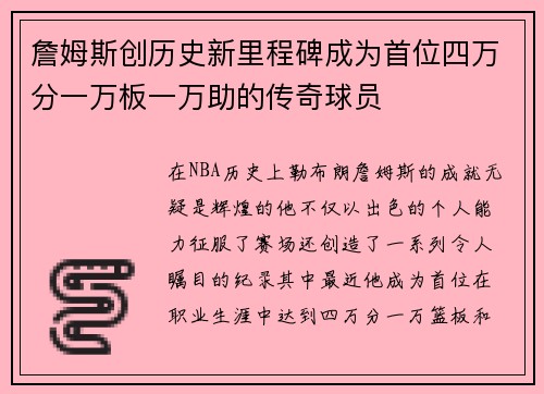 詹姆斯创历史新里程碑成为首位四万分一万板一万助的传奇球员