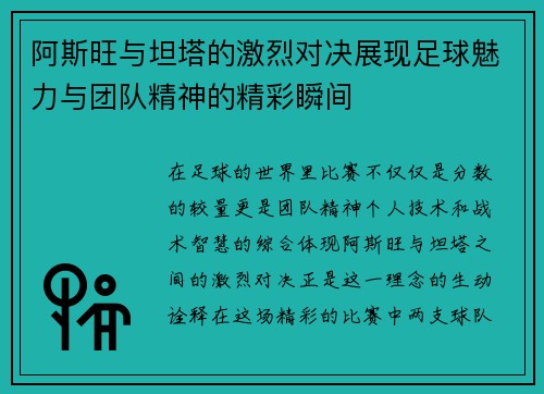 阿斯旺与坦塔的激烈对决展现足球魅力与团队精神的精彩瞬间