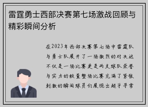 雷霆勇士西部决赛第七场激战回顾与精彩瞬间分析