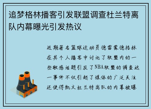 追梦格林播客引发联盟调查杜兰特离队内幕曝光引发热议