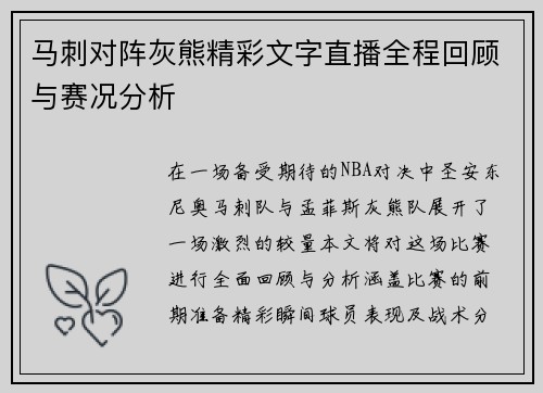 马刺对阵灰熊精彩文字直播全程回顾与赛况分析